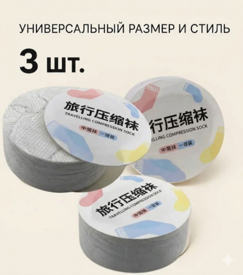 Прессованные носки короткие