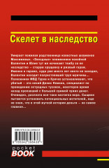 Скелет в наследство - Фото 1