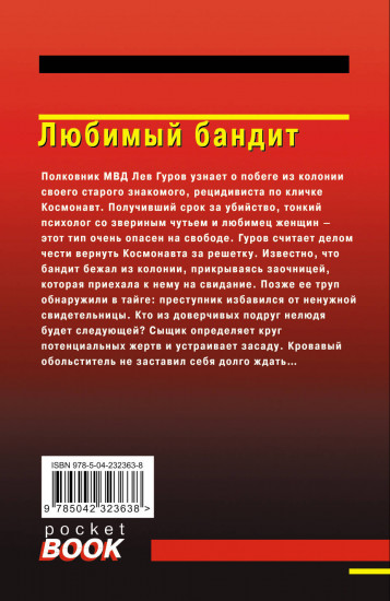 Любимый бандит