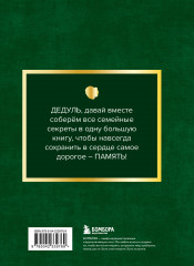 Дедушка, расскажи мне о своём прошлом. Большая книга дедушкиных секретов - Фото 1
