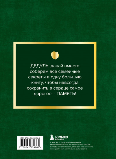 Дедушка, расскажи мне о своём прошлом. Большая книга дедушкиных секретов