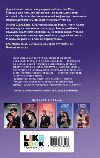 Сердце в оковах