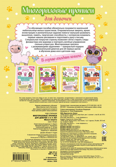 Многоразовые прописи для девочек. 2-3-4 года. Милые зверята