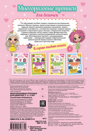 Многоразовые прописи для девочек. 2-3-4 года. Сказочные принцессы