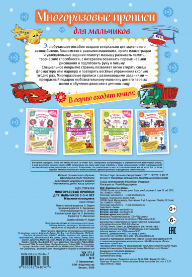 Многоразовые прописи для мальчиков. 2-3-4 года. Машинки-помощники