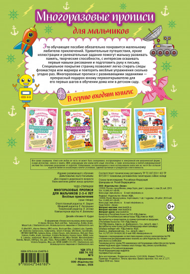 Многоразовые прописи для мальчиков. 2-3-4 года. Весёлые приключения