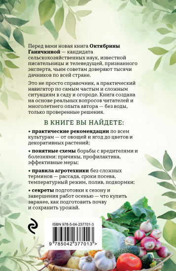 Дачные секреты Октябрины Ганичкиной. Самые полезные советы для садоводов и огородников