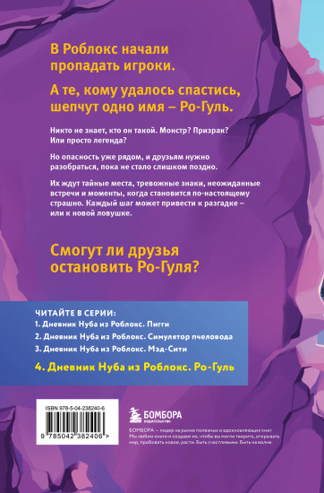 Дневник Нуба из Роблокс. Ро-Гуль. Книга 4