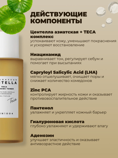 Успокаивающий тоник с центеллой «Madagascar Centella Teca Soothing Toner»
