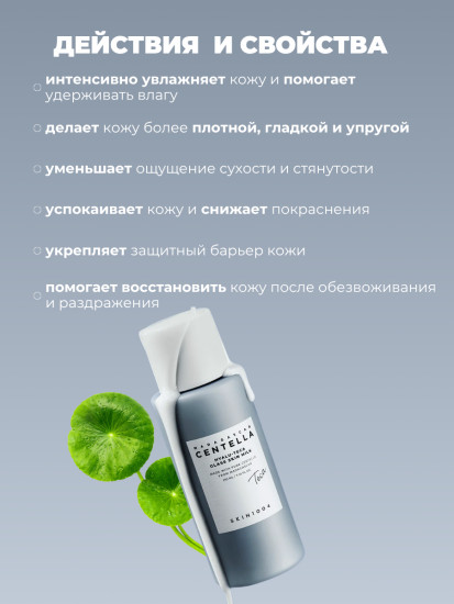 Молочко-эссенция для сияющей кожи «Centella Hyalu-Teca Glass Skin Milk»