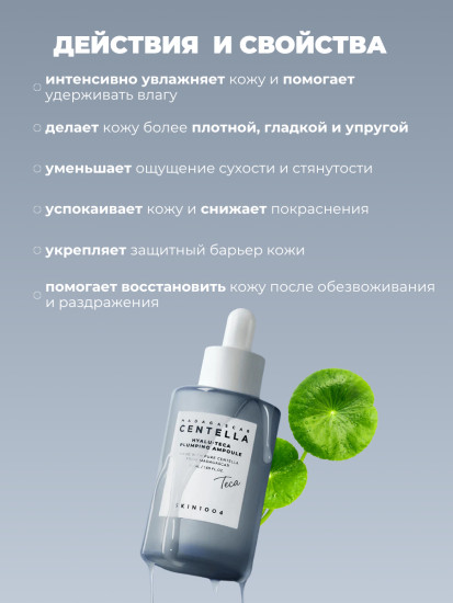 Ампула для лица увлажняющая с гиалуроновой кислотой «Centella Hyalu-Teca Plumping Ampoule»