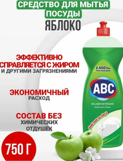 Средство для мытья посуды «Яблоко»