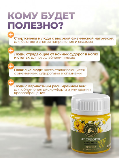 Крем-мазь от судорог и боли в мышцах с арникой и эвкалиптом