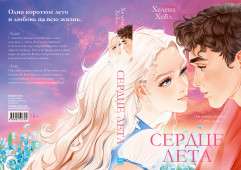 Сердце лета - Фото 7
