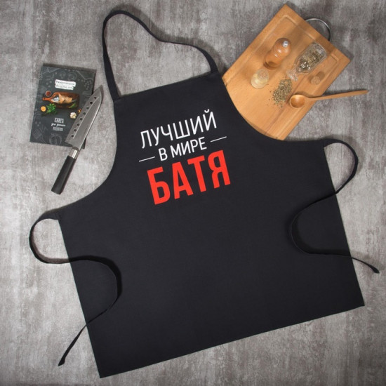 Фартук кухонный мужской «Лучший в мире батя»