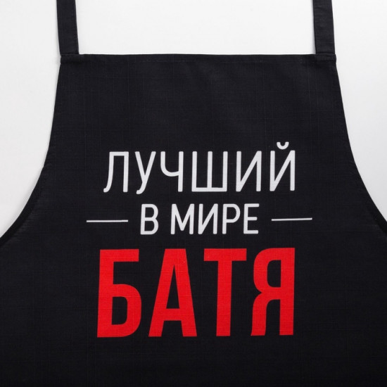 Фартук кухонный мужской «Лучший в мире батя»
