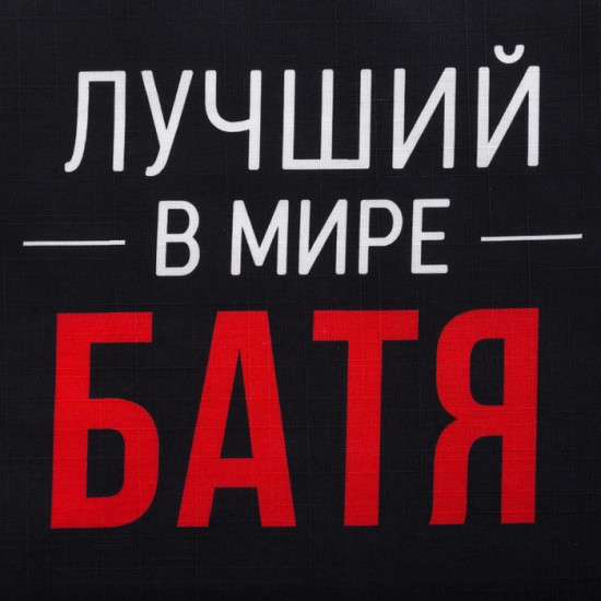 Фартук кухонный мужской «Лучший в мире батя»
