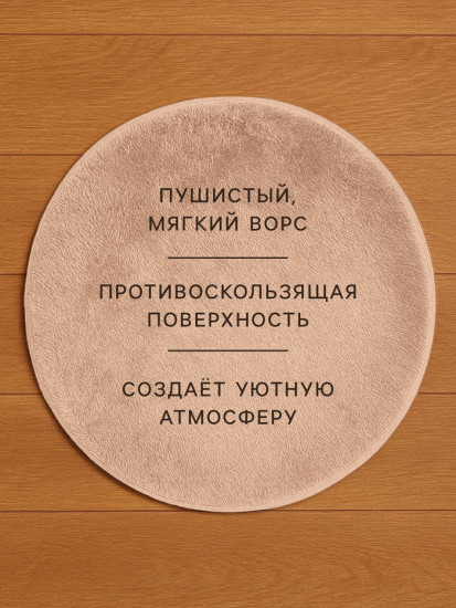Ковёр круглый с ворсом