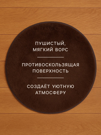 Ковёр круглый с ворсом