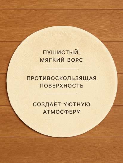 Ковёр круглый с ворсом