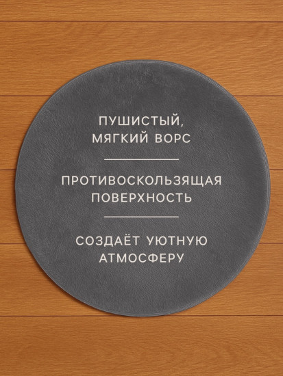 Ковёр круглый с ворсом