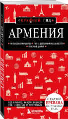 Армения - Фото 2