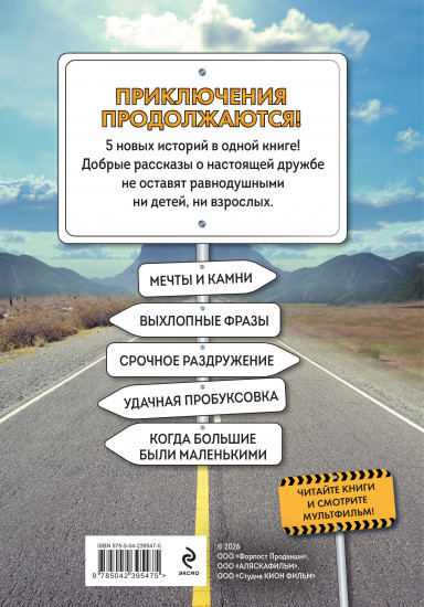 Грузовички. Приключения продолжаются! Большой сборник новых историй