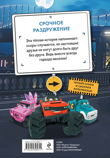 Грузовички. Срочное раздружение. Новая история с любимыми героями!
