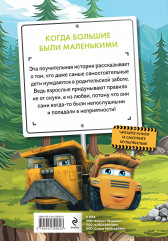 Грузовички. Когда большие были маленькимии. Новая история с любимыми героями! - Фото 1