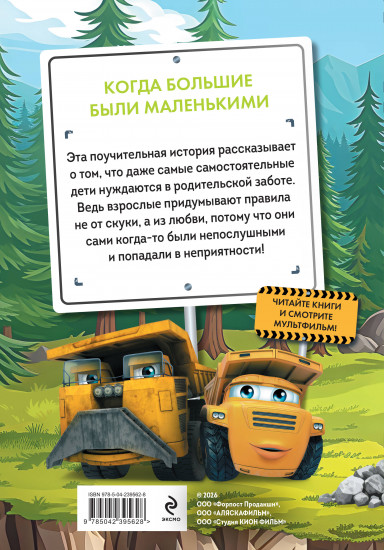 Грузовички. Когда большие были маленькимии. Новая история с любимыми героями!