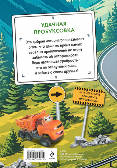 Грузовички. Удачная пробуксовка. Новая история с любимыми героями!