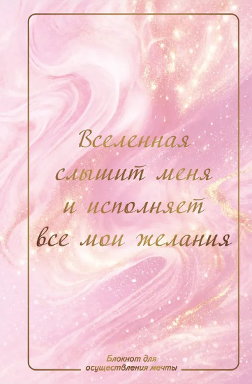 Блокнот для осуществления мечты «Вселенная слышит меня и исполняет все мои желания»
