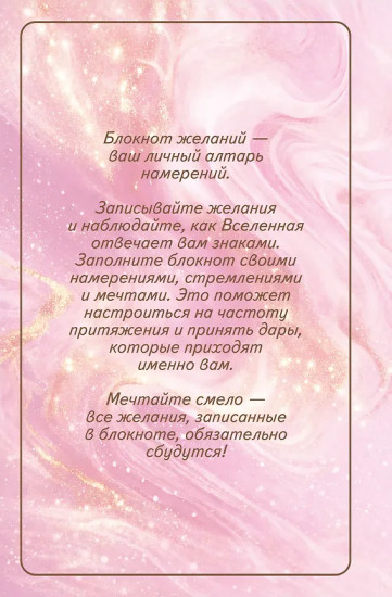 Блокнот для осуществления мечты «Вселенная слышит меня и исполняет все мои желания»