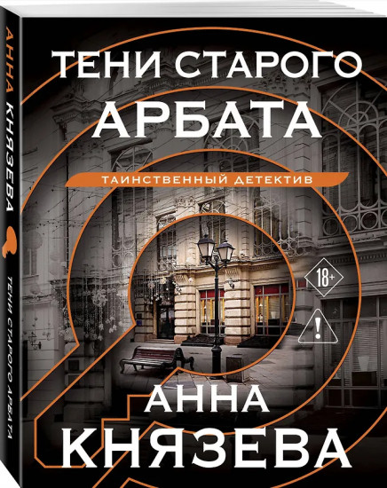 Тени старого Арбата