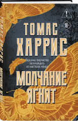 Молчание ягнят - Фото 2