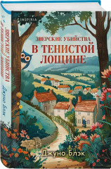 Зверские убийства в Тенистой лощине. Странный дом. Убийства и кексики. Снежная ловушка мистера Куина. Комплект из 4 книг - Фото 1