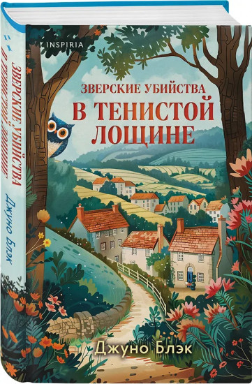 Зверские убийства в Тенистой лощине. Странный дом. Комплект из 4 книг