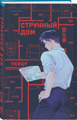 Зверские убийства в Тенистой лощине. Странный дом. Убийства и кексики. Снежная ловушка мистера Куина. Комплект из 4 книг - Фото 3