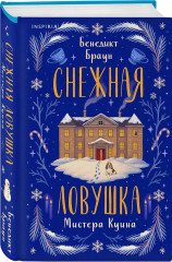 Зверские убийства в Тенистой лощине. Странный дом. Убийства и кексики. Снежная ловушка мистера Куина. Комплект из 4 книг - Фото 7