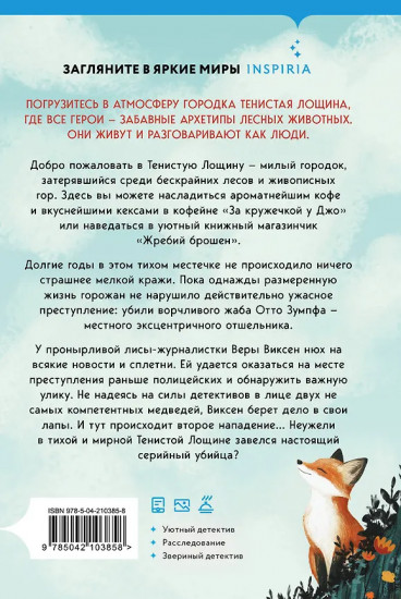 Зверские убийства в Тенистой лощине. Странный дом. Комплект из 4 книг