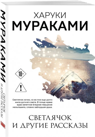 Светлячок и другие рассказы