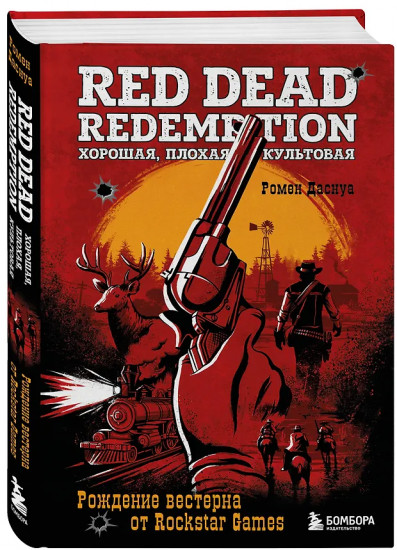 Red Dead Redemption. Хорошая, плохая, культовая
