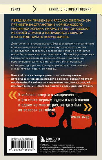 Путь на север в рай. История африканского мальчика, выжившего на самом опасном маршруте в мире