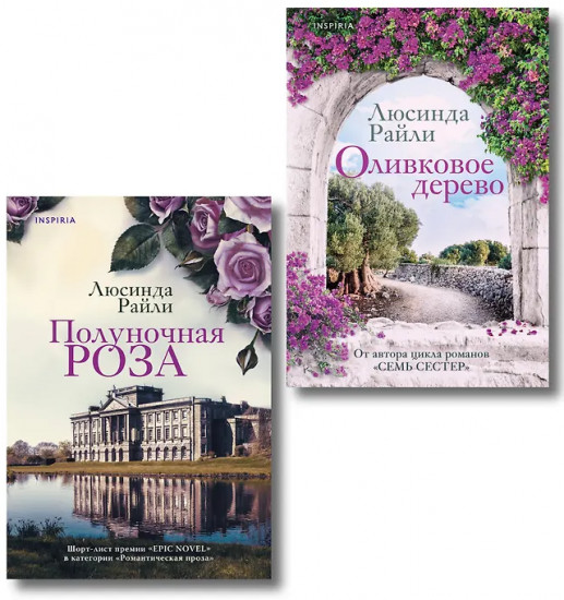 Оливковое дерево. Полуночная роза. Комплект из 2 книг