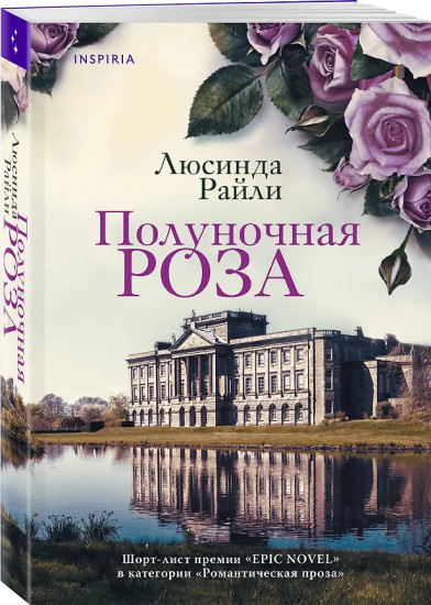 Оливковое дерево. Полуночная роза. Комплект из 2 книг