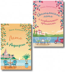 Итальянское лето с клубничным ароматом. Лето в Андалусии. Комплект из 2 книг - Фото 1