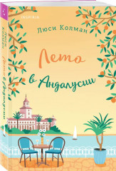 Итальянское лето с клубничным ароматом. Лето в Андалусии. Комплект из 2 книг - Фото 3