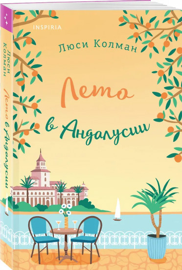 Итальянское лето с клубничным ароматом. Лето в Андалусии. Комплект из 2 книг