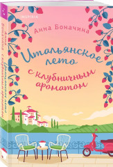 Итальянское лето с клубничным ароматом. Лето в Андалусии. Комплект из 2 книг - Фото 4