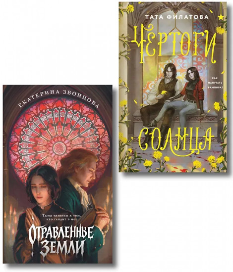 Чертоги солнца. Отравленные земли. Комплект из 2 книг